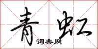 荆霄鹏青虹行书怎么写