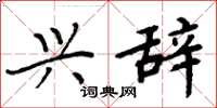 周炳元兴辞楷书怎么写