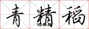 荆霄鹏青精稻行书怎么写