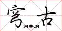 荆霄鹏穹古行书怎么写