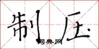 黄华生制压楷书怎么写