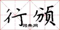 周炳元行颁楷书怎么写