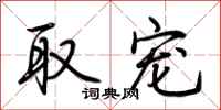 荆霄鹏取宠行书怎么写