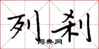 周炳元列刹楷书怎么写