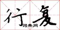 周炳元行复楷书怎么写