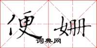 黄华生便姗楷书怎么写
