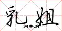 荆霄鹏乳姐行书怎么写