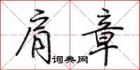 荆霄鹏肩章行书怎么写