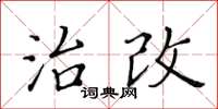 黄华生治改楷书怎么写