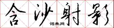 钱沛云含沙射影行书怎么写