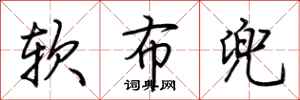 荆霄鹏软布兜行书怎么写