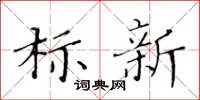 黄华生标新楷书怎么写