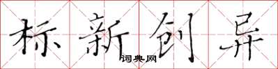 黄华生标新创异楷书怎么写