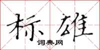 黄华生标雄楷书怎么写