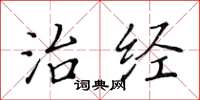 黄华生治经楷书怎么写