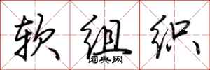 荆霄鹏软组织行书怎么写