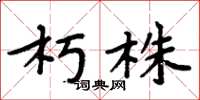 周炳元朽株楷书怎么写