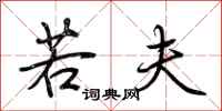 荆霄鹏若夫行书怎么写
