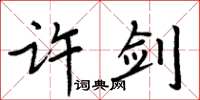 周炳元许剑楷书怎么写