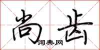 荆霄鹏尚齿行书怎么写