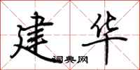 荆霄鹏建华行书怎么写