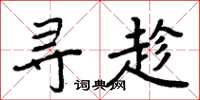 周炳元寻趁楷书怎么写