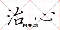 黄华生治心楷书怎么写