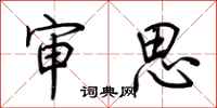 荆霄鹏审思行书怎么写