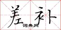 黄华生差补楷书怎么写