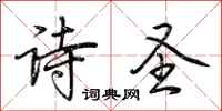 荆霄鹏诗圣行书怎么写