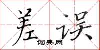 黄华生差误楷书怎么写