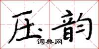 周炳元压韵楷书怎么写