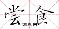 黄华生尝食楷书怎么写