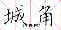 黄华生城角楷书怎么写
