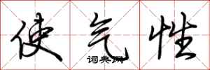 荆霄鹏使气性行书怎么写