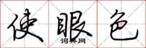 荆霄鹏使眼色行书怎么写