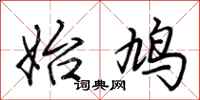 荆霄鹏始鸠行书怎么写