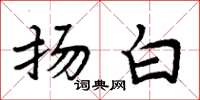 周炳元扬白楷书怎么写