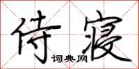 荆霄鹏侍寝行书怎么写