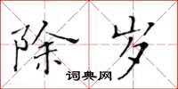 黄华生除岁楷书怎么写