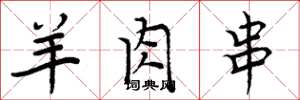 周炳元羊肉串楷书怎么写