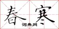 黄华生春寒楷书怎么写