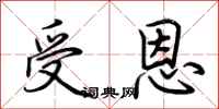 荆霄鹏受恩行书怎么写