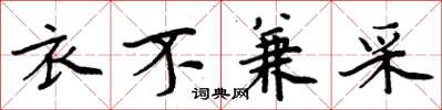 周炳元衣不兼采楷书怎么写