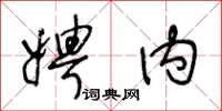 王冬龄娉内草书怎么写