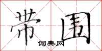 黄华生带围楷书怎么写