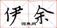 周炳元伊余楷书怎么写