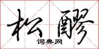 荆霄鹏松醪行书怎么写