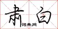 荆霄鹏肃白行书怎么写