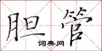 黄华生胆管楷书怎么写